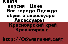 Клатч Baellerry Leather 2017 - 3 версия › Цена ­ 1 990 - Все города Одежда, обувь и аксессуары » Аксессуары   . Красноярский край,Красноярск г.